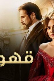 مسلسل قهوة آنا الحلقة 2 الثانية مدبلجة اونلاين