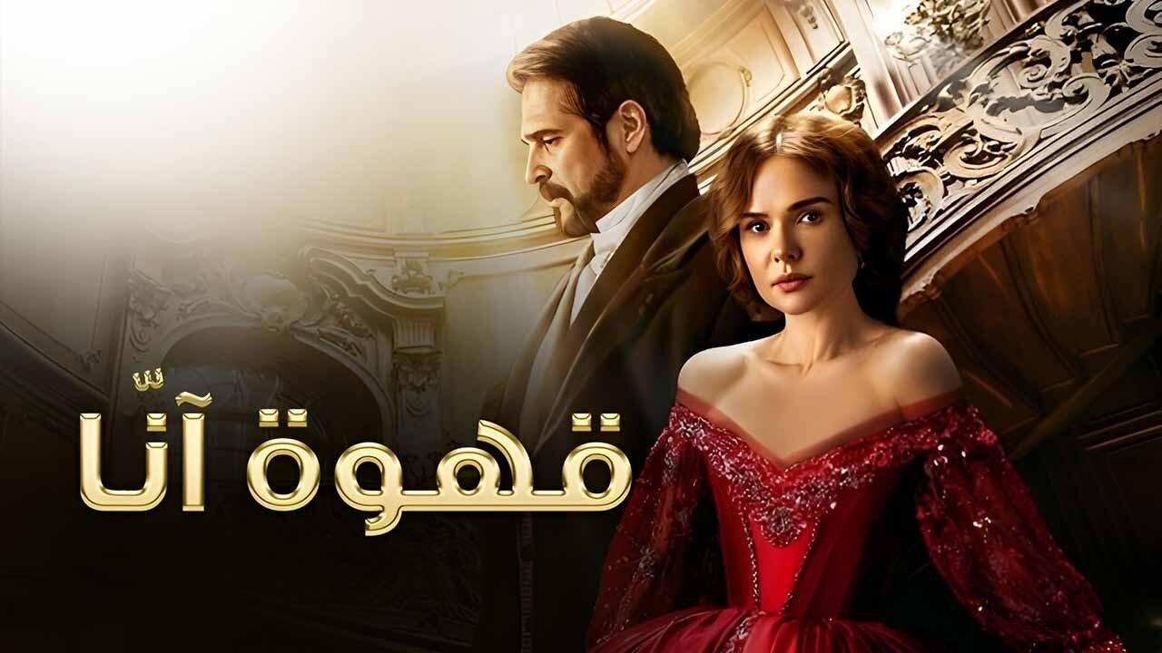 مسلسل قهوة آنا الحلقة 2 الثانية مدبلجة اونلاين