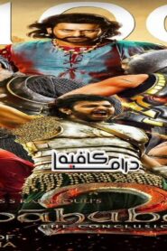 فيلم Baahubali 2: The Conclusion 2017 مترجم كامل HD اونلاين