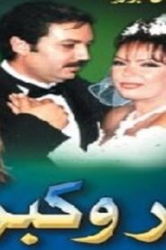 مسلسل غدر وكبرياء الحلقة 4 الرابعة اونلاين