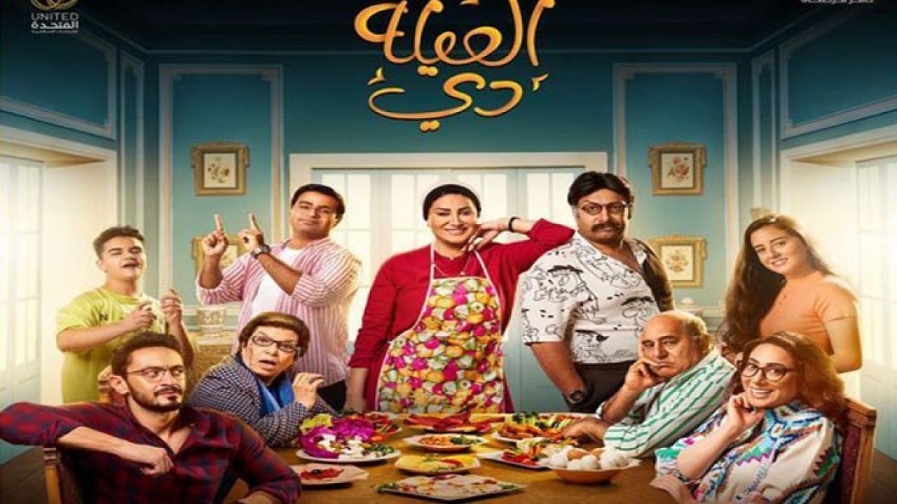 مسلسل العيلة دي الحلقة 1 الاولي اونلاين