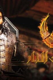 مسلسل ممالك النار الحلقة 3 الثالثة اونلاين