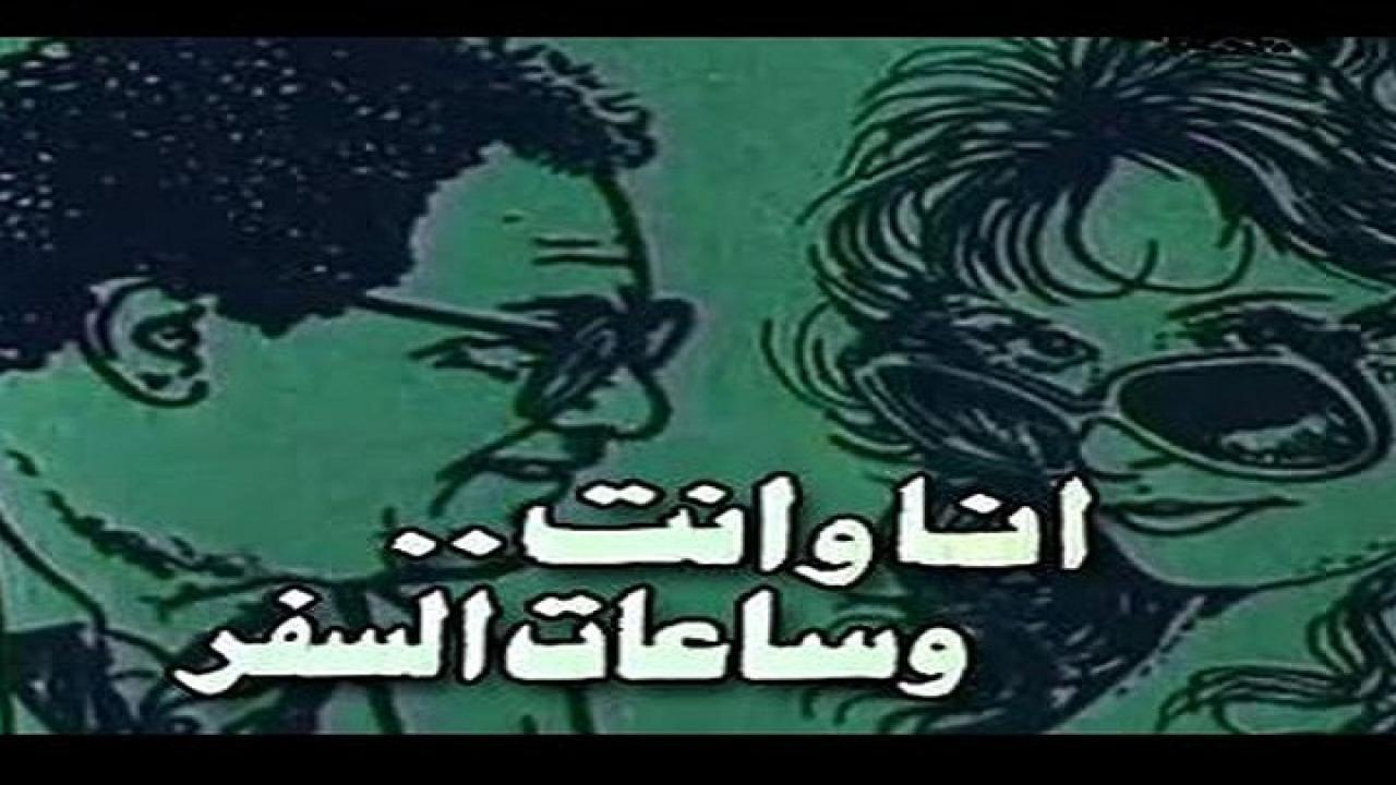 مشاهدة فيلم انا والعذاب وهواك 1988 كامل HD اونلاين