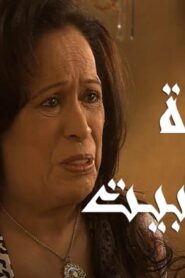 مسلسل سيدة البيت الحلقة 10 العاشرة اونلاين