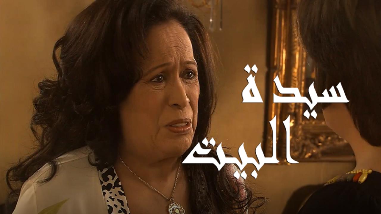 مسلسل سيدة البيت الحلقة 25 الخامسة والعشرون اونلاين