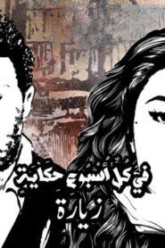 مسلسل في كل اسبوع حكاية – زيارة الحلقة 5 الخامسة اونلاين