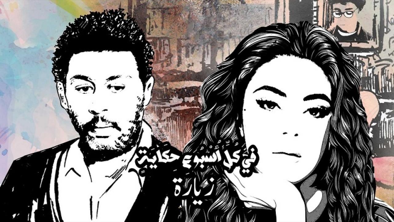مسلسل في كل اسبوع حكاية – زيارة الحلقة 3 الثالثة اونلاين