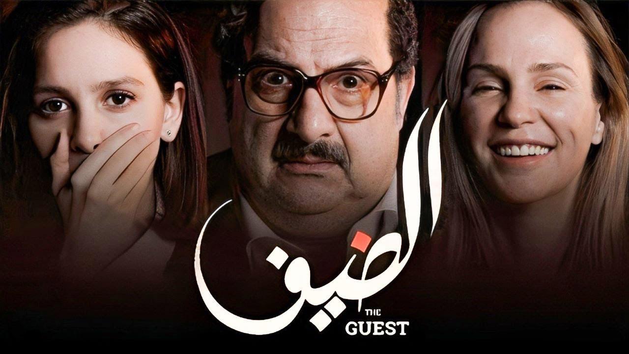 مشاهدة فيلم الضيف 2019 كامل HD اونلاين