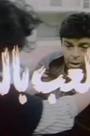 مشاهدة فيلم اللعب بالنار 1989 كامل HD اونلاين