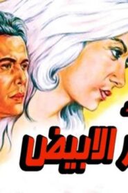 مشاهدة فيلم العذراء والشعر الابيض 1983 كامل HD اونلاين