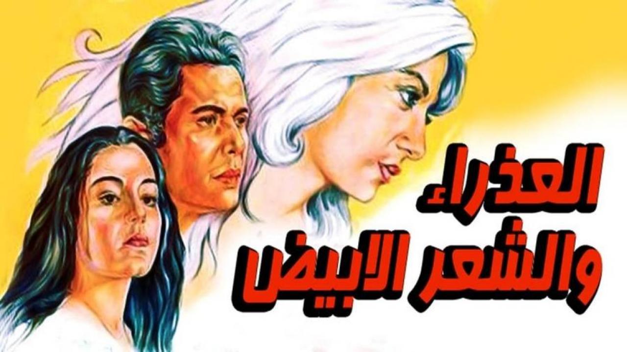 مشاهدة فيلم العذراء والشعر الابيض 1983 كامل HD اونلاين