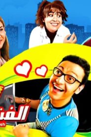 مشاهدة فيلم أحلام الفتى الطايش 2007 كامل HD اونلاين