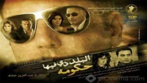 مشاهدة فيلم البلد دي فيها حكومة 2008 كامل HD اونلاين