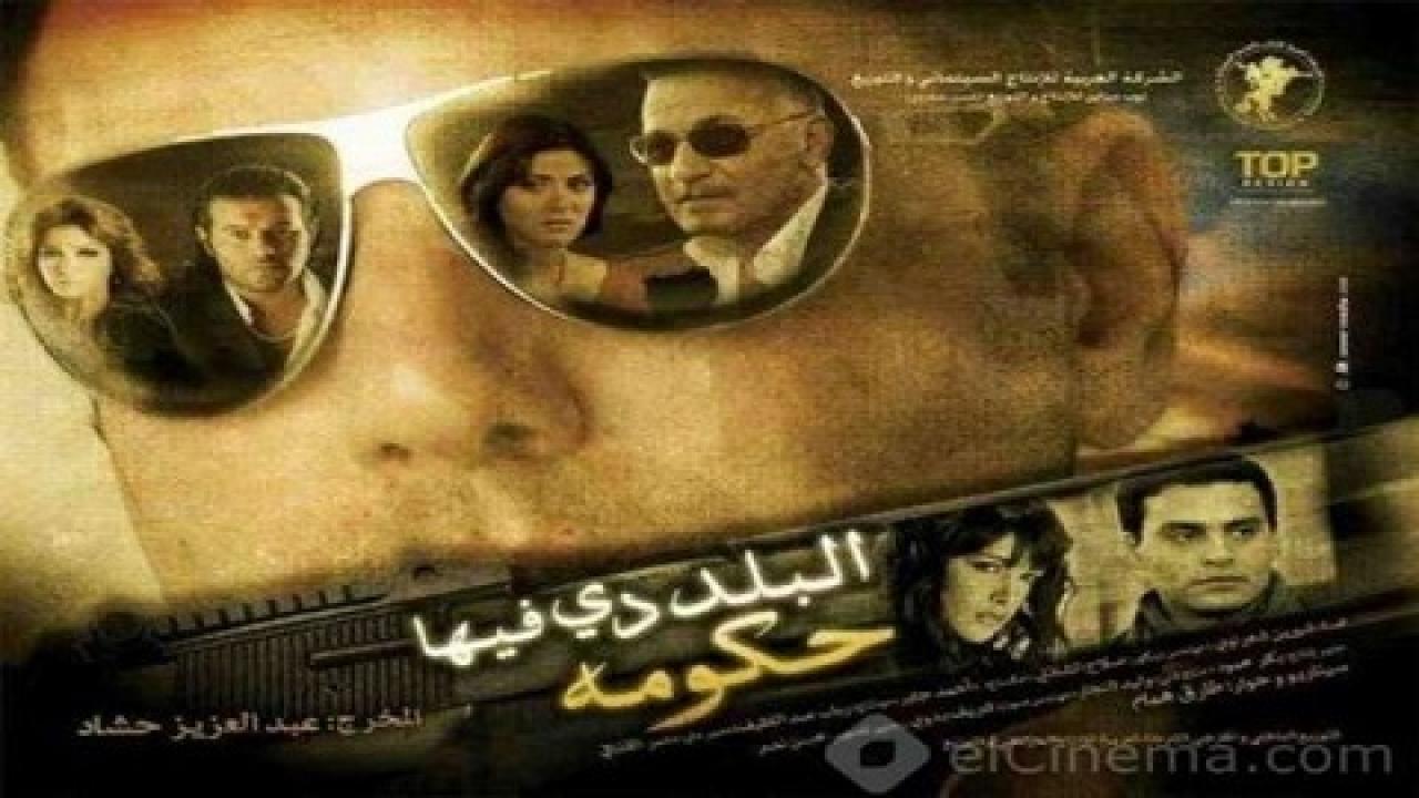 مشاهدة فيلم البلد دي فيها حكومة 2008 كامل HD اونلاين