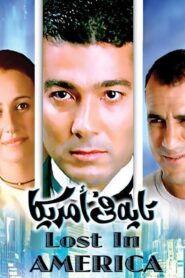 مشاهدة فيلم تايه في أمريكا 2002 كامل HD اونلاين