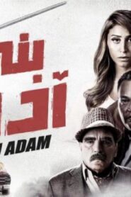 مشاهدة فيلم بني آدم 2018 كامل HD اونلاين
