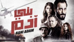 مشاهدة فيلم بني آدم 2018 كامل HD اونلاين