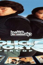 فيلم Police Story 3: Super Cop 1992 مترجم كامل HD اونلاين