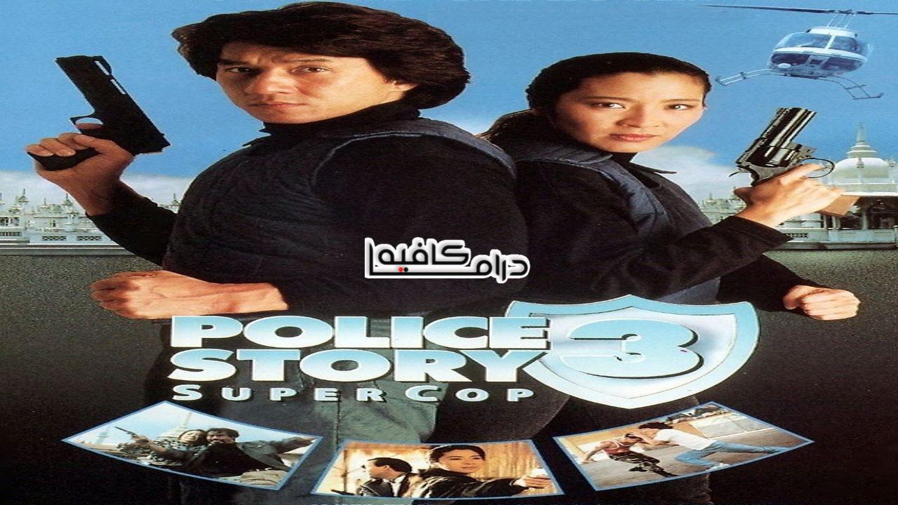 فيلم Police Story 3: Super Cop 1992 مترجم كامل HD اونلاين