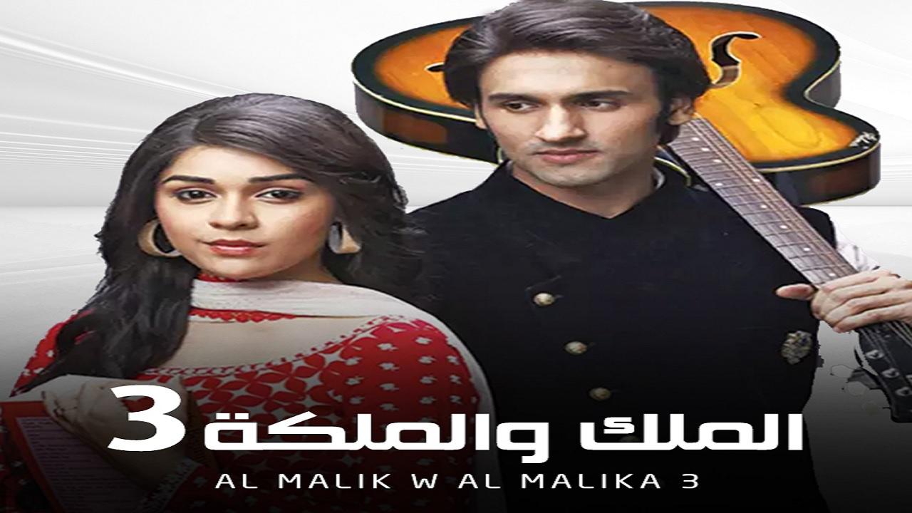 مسلسل الملك والملكة 3 الحلقة 41 الحادية والاربعون مدبلجة اونلاين