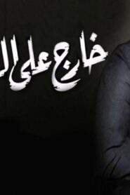 مشاهدة فيلم خارج على القانون 2007 كامل HD اونلاين