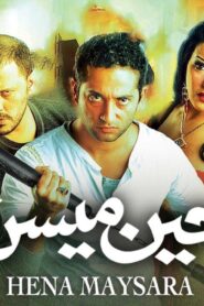 مشاهدة فيلم حين ميسرة 2007 كامل HD اونلاين