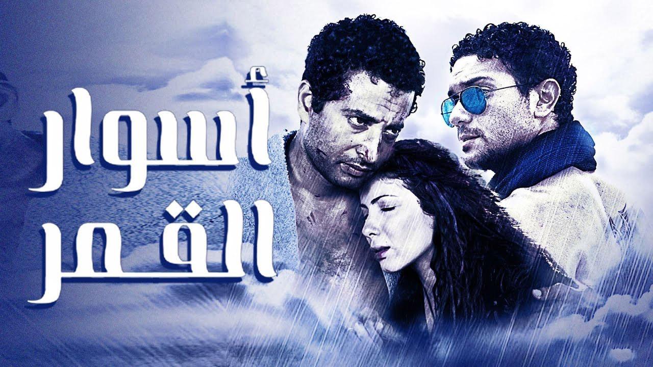 مشاهدة فيلم أسوار القمر 2015 كامل HD اونلاين