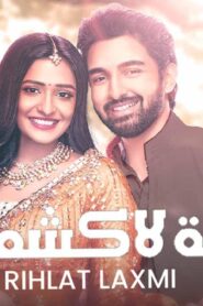 مسلسل رحلة لاكشمي 3 الحلقة 6 السادسة مدبلجة اونلاين