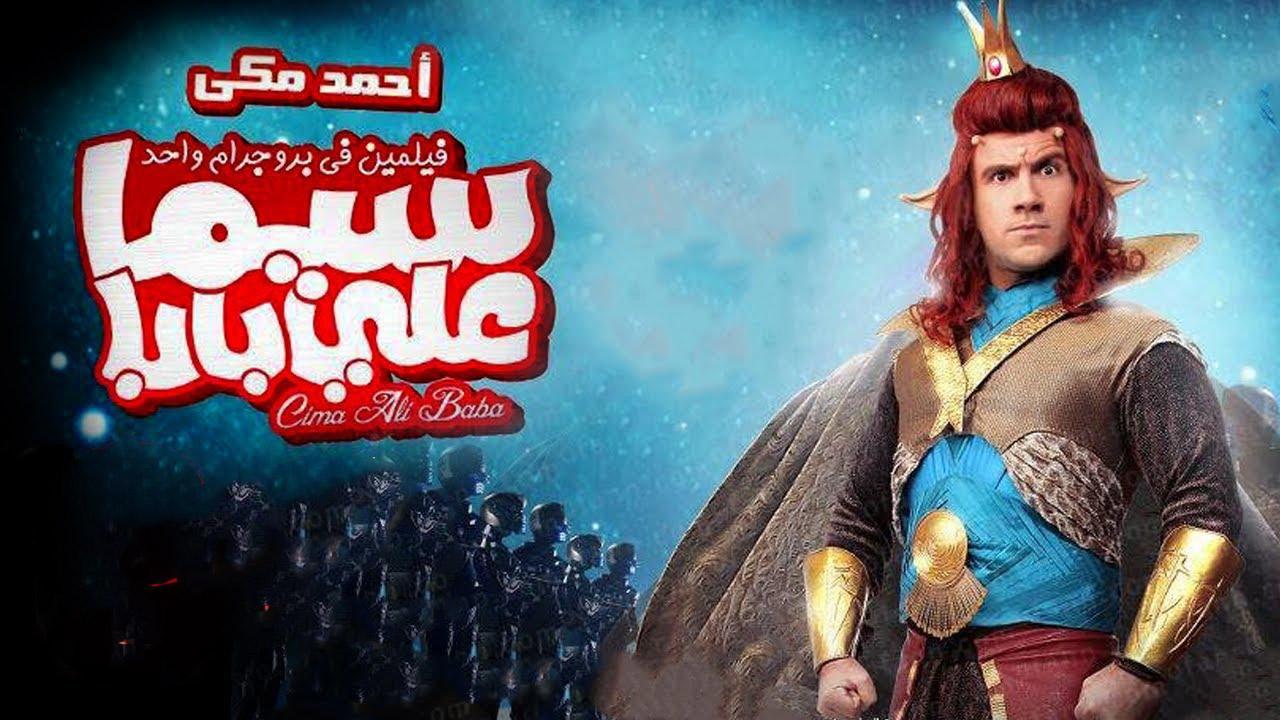 مشاهدة فيلم سيما علي بابا 2011 كامل HD اونلاين