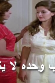 مشاهدة فيلم الحب وحده لا يكفي 1980 كامل HD اونلاين