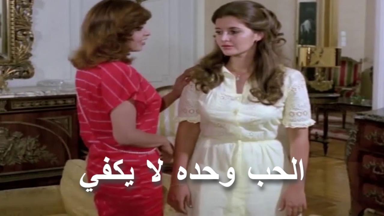 مشاهدة فيلم الحب وحده لا يكفي 1980 كامل HD اونلاين