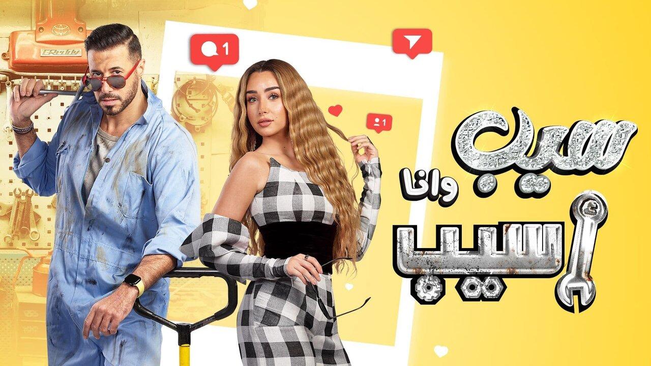 مسلسل سيب وأنا أسيب الحلقة 7 السابعة اونلاين