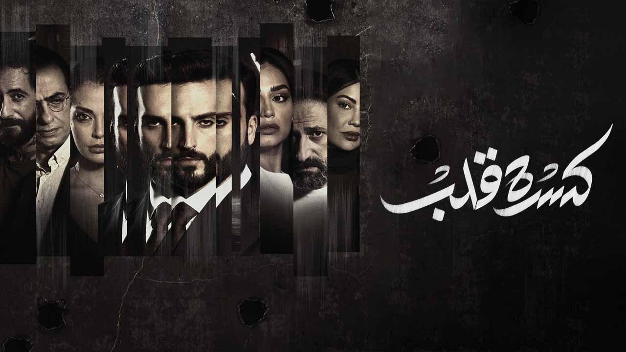 مسلسل كسرة قلب الحلقة 5 الخامسة اونلاين