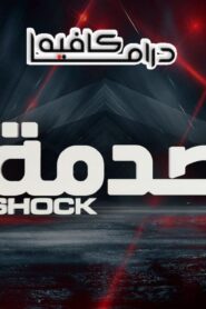 برنامج الصدمة 4 الحلقة 12 الثانية عشر اونلاين