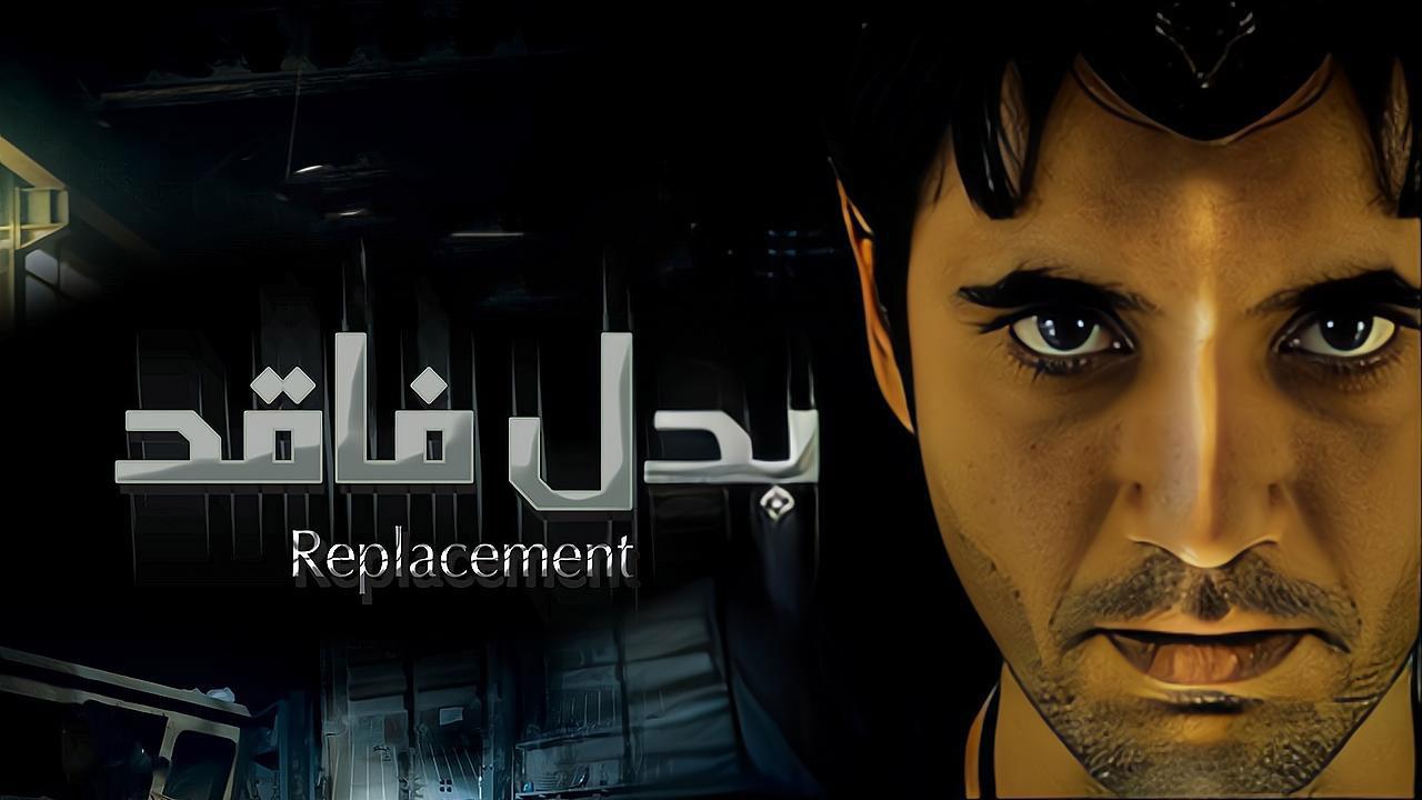 مشاهدة فيلم بدل فاقد 2009 كامل HD اونلاين