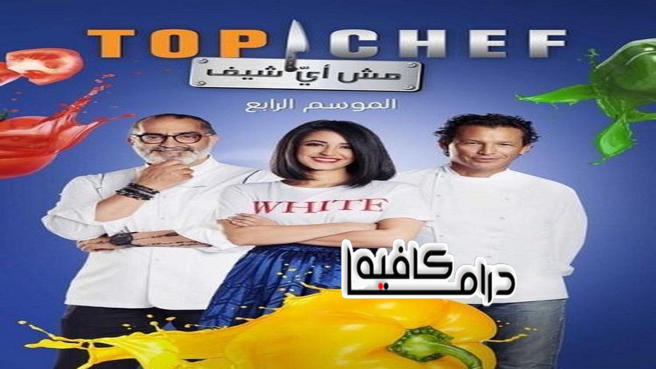 برنامج توب شيف Top Chef الموسم الرابع الحلقة 1 الاولي اونلاين